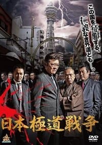 Poster de Japan Gangster War