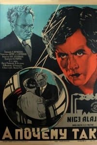 Poster de А почему так?