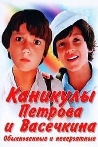 Poster de Vacation of Petrov and Vasechkin, Usual and Incredible