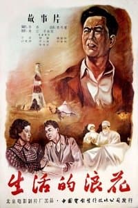 Poster de 生活的浪花