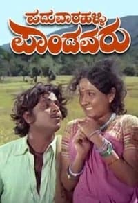 ಪಡುವಾರಳ್ಳಿ ಪಾಂಡವರು poster