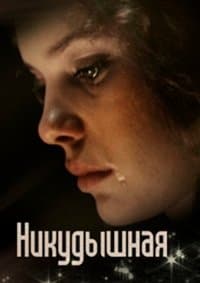 Poster de The Useless Girl