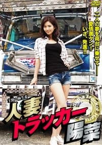 Poster de Hitodzuma Trucker Hina