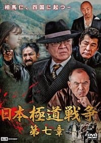 Poster de Japan Gangster War Chapter 7