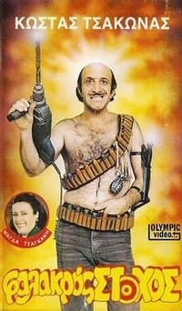 Poster de Φαλακρός Στόχος