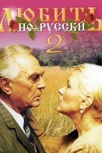 Poster de Love in Russian 2
