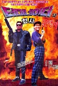 Poster de Korean Terminator