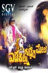 ಎಡಕಲ್ಲು ಗುಡ್ಡದ ಮೇಲೆ poster
