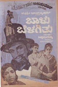 ಬಾಳು ಬೆಳಗಿತು poster