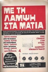 Poster de Με Τη Λάμψη Στα Μάτια