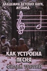 Poster de Академия детских наук. Музыка. Как устроена песня. Фильм 3