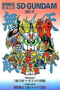 Poster de Mobile Suit SD Gundam Mk V