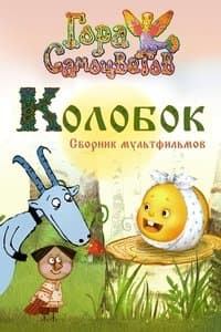 Poster de Kolobok
