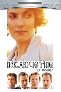 Poster de The Exception to the Rule