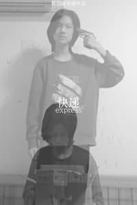 Poster de 快递