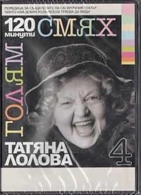 Poster de 120 minutes of great laughter with Tatyana Lolova