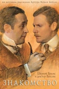 Poster de Sherlock Holmes and Dr. Watson: Acquaintance