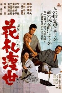 花札渡世 poster