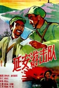Poster de 延安游击队