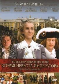 Poster de Secrets of Palace coup d'etat. Russia, 18th century. Film №5. Second Bride Emperor