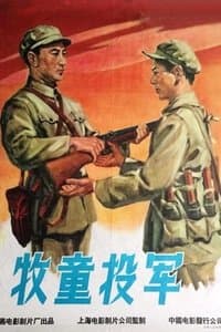 牧童投军 poster