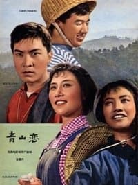 Poster de 青山恋