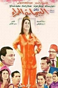 Poster de Albijamat alhamra'