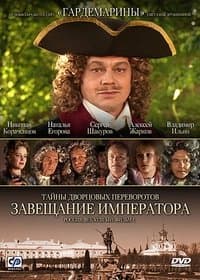 Poster de Secrets of Palace coup d'etat. Russia, 18th century. Film №1. Testament Emperor