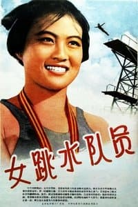 Poster de 女跳水队员