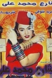 شارع محمد علي poster
