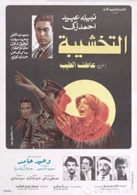 Poster de Jail Cell