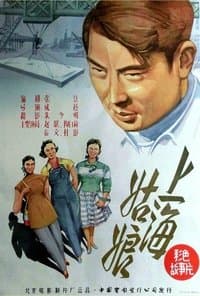 Poster de Shanghai gu niang