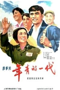 Poster de 年青的一代