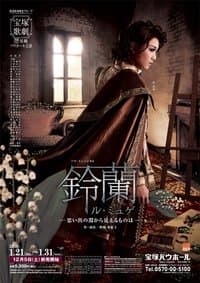 鈴蘭 —思い出の淵から見えるものは— poster